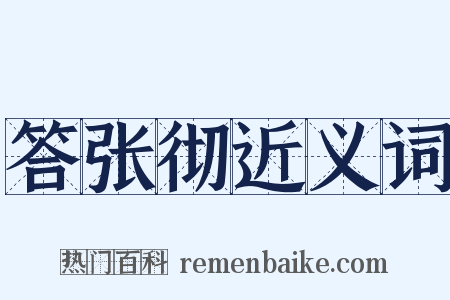 答张彻近义词是什么意思的图片